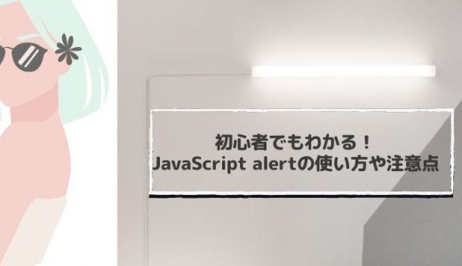 JavaScript alertとは？できることや使い方も紹介